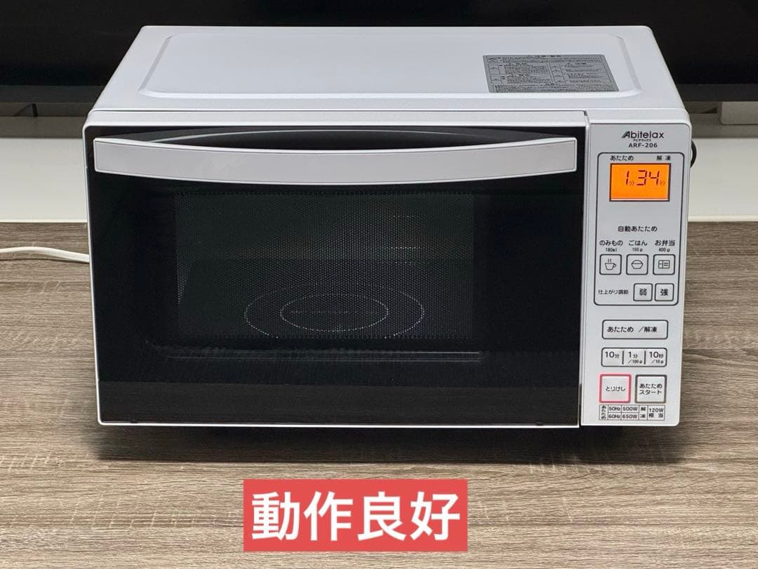 《格安極美品》アビテラックス電子レンジ　ARF-206（W）　2021年製