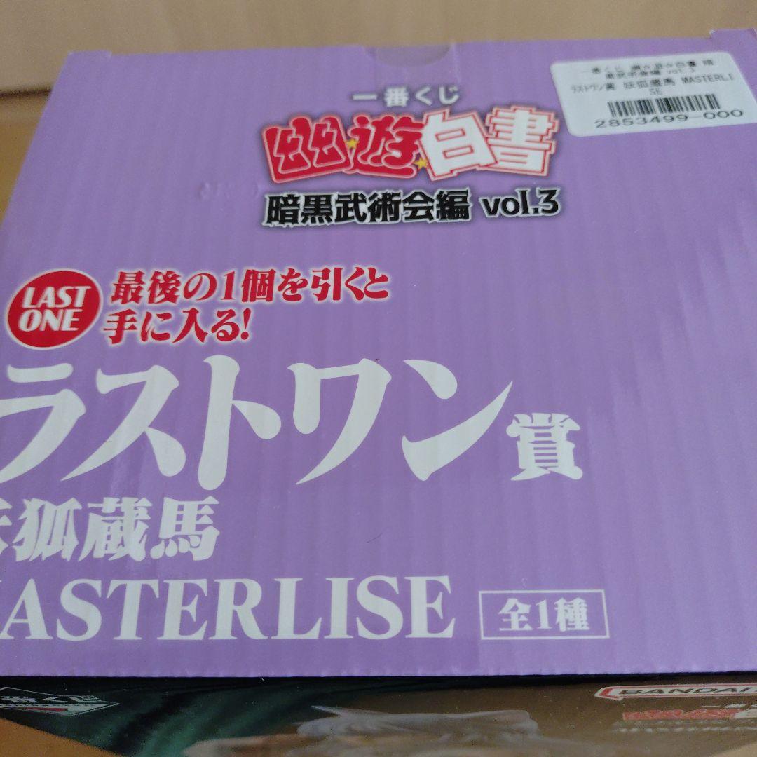 幽遊白書　一番くじ　ラストワン　妖狐蔵馬 MASTERLISE おまけ付き