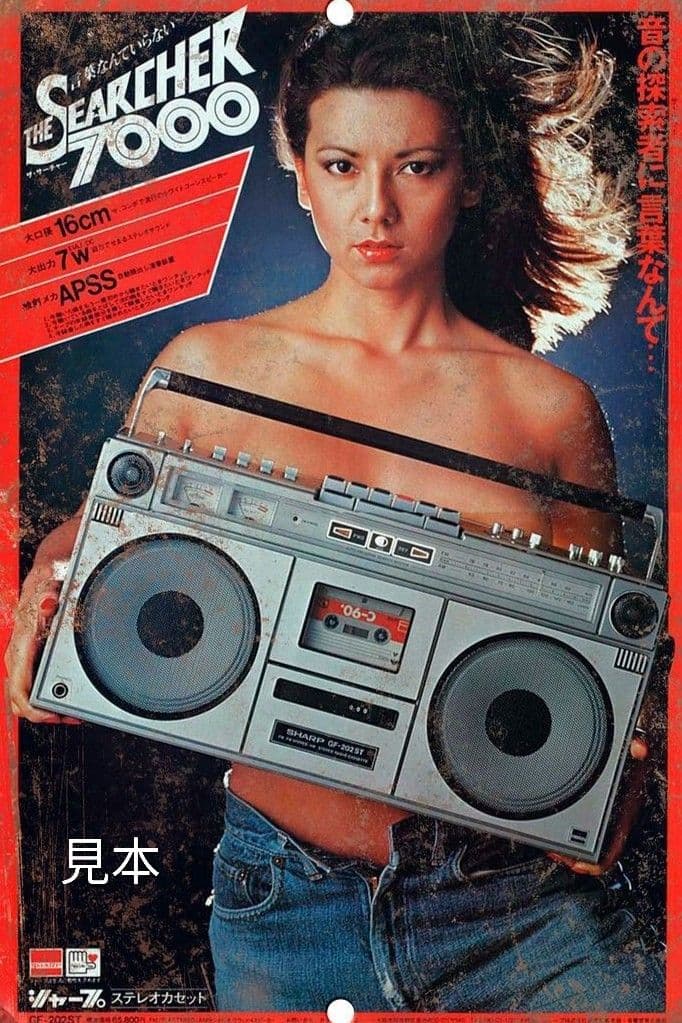 SHARP　ラジカセ　GF-202ST（SEARCHER 7000）