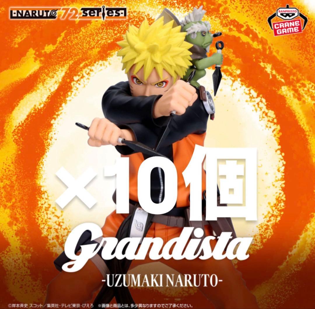 「本日限定価格」Grandista　うずまきナルト　NARUTO　10体セット