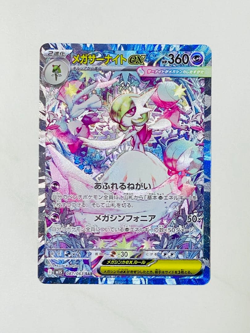 メガサーナイトex SAR メガシンフォニア ポケモンカード超美品M1S 087