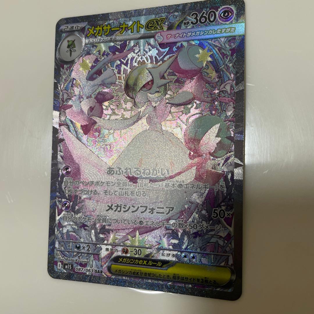 メガサーナイトex SAR メガシンフォニア ポケモンカード超美品M1S 087