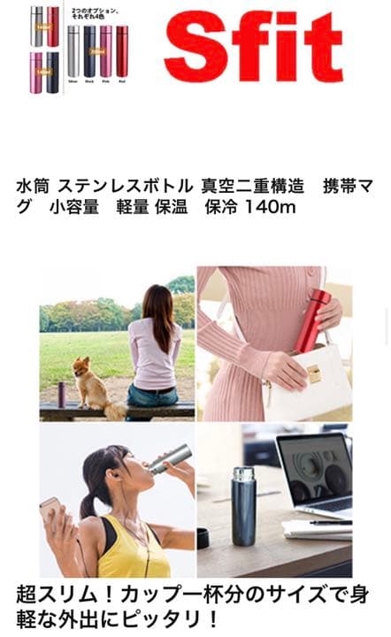 Sfit 保温・保冷両用 超スリム ステンレス ミニ マグボトル 140ml