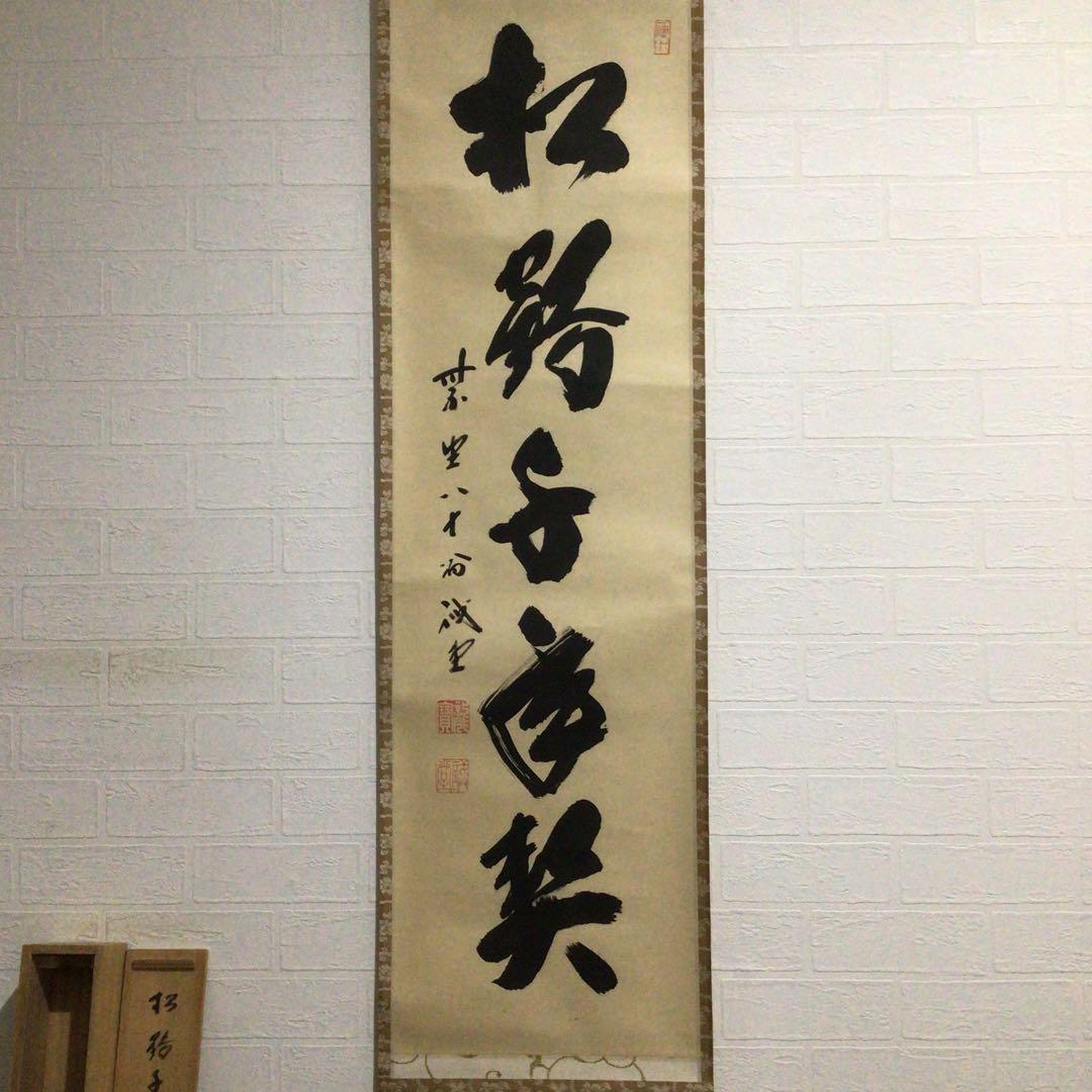 Ｆ６８８　掛軸　大徳寺　藤井誡堂　『松鶴千年契』　共箱　『真作』　肉筆　一行書
