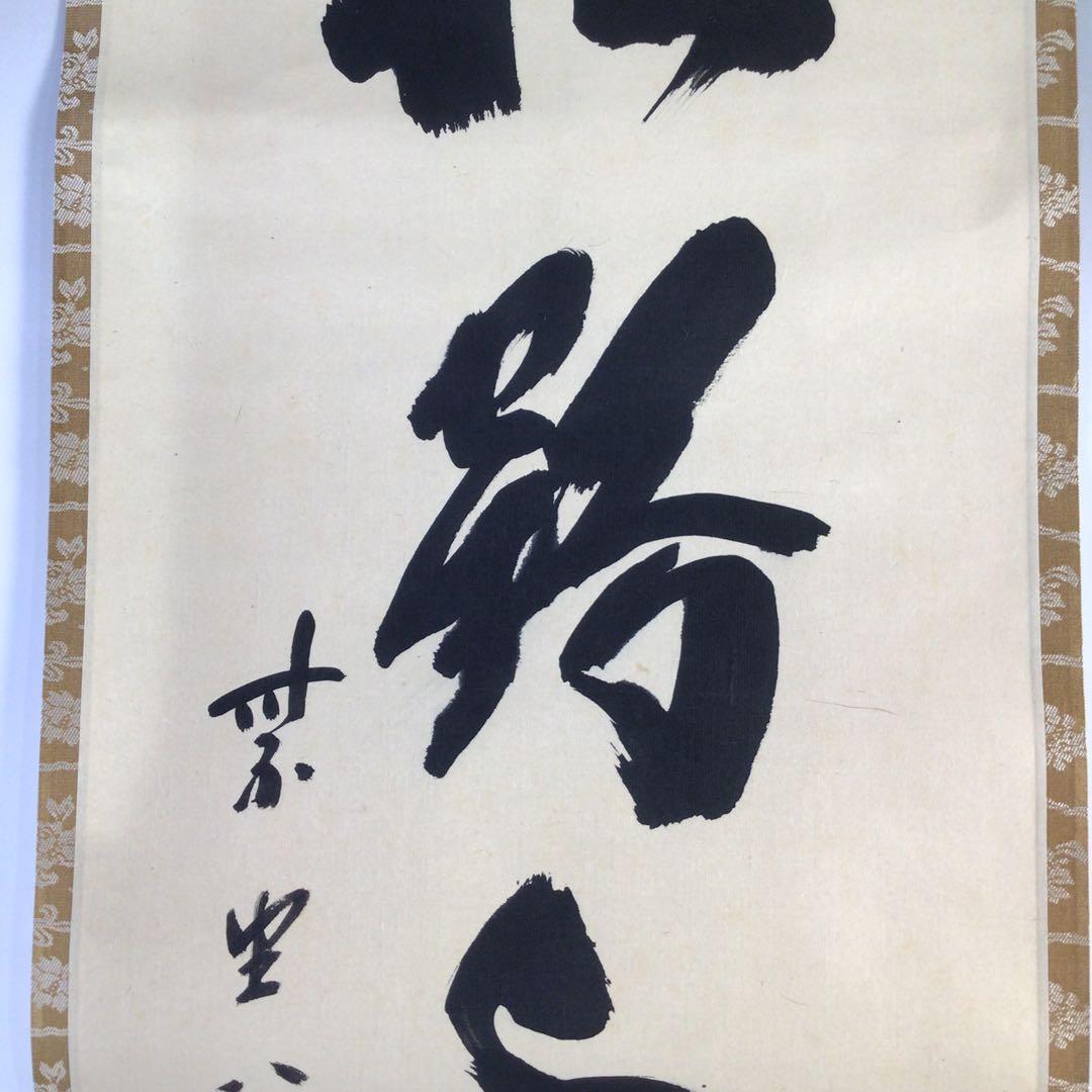Ｆ６８８　掛軸　大徳寺　藤井誡堂　『松鶴千年契』　共箱　『真作』　肉筆　一行書