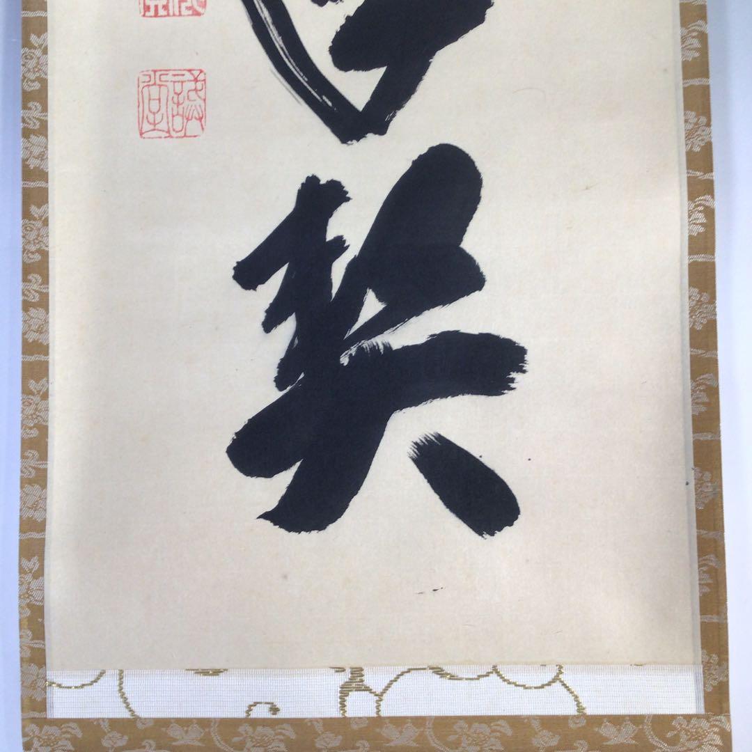 Ｆ６８８　掛軸　大徳寺　藤井誡堂　『松鶴千年契』　共箱　『真作』　肉筆　一行書