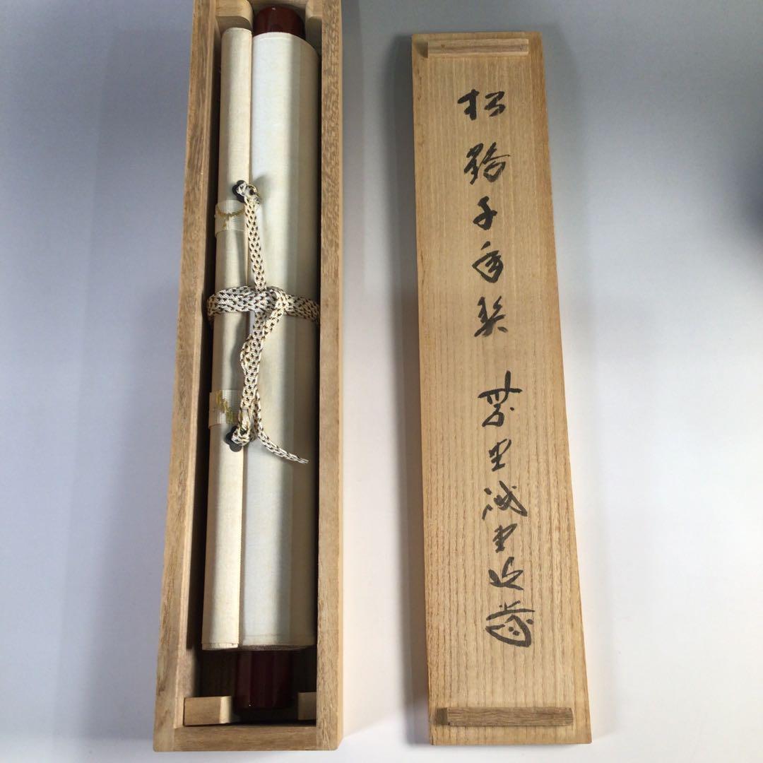 Ｆ６８８　掛軸　大徳寺　藤井誡堂　『松鶴千年契』　共箱　『真作』　肉筆　一行書