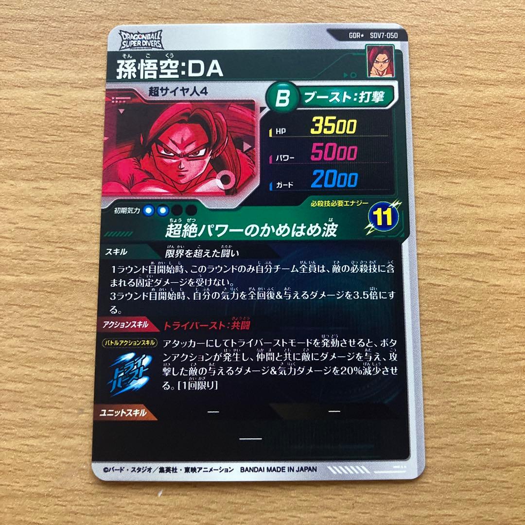ドラゴンボールスーパーダイバーズ sdv7-050 孫悟空da パラレル
