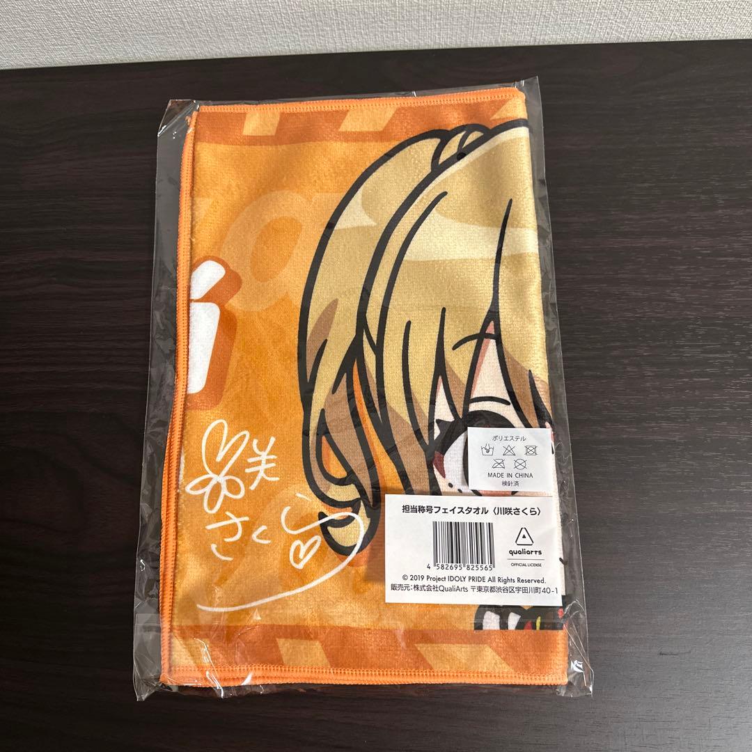 IDOLY PRIDE 担当称号フェイスタオル 川咲さくらアイドリープライド