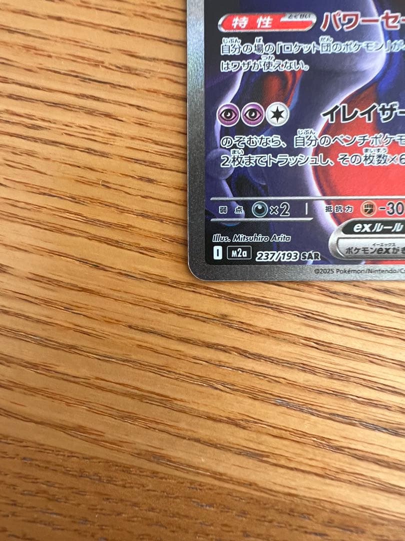 [ポケカ] ロケット団のミュウツーex SAR [M2a 237/193]