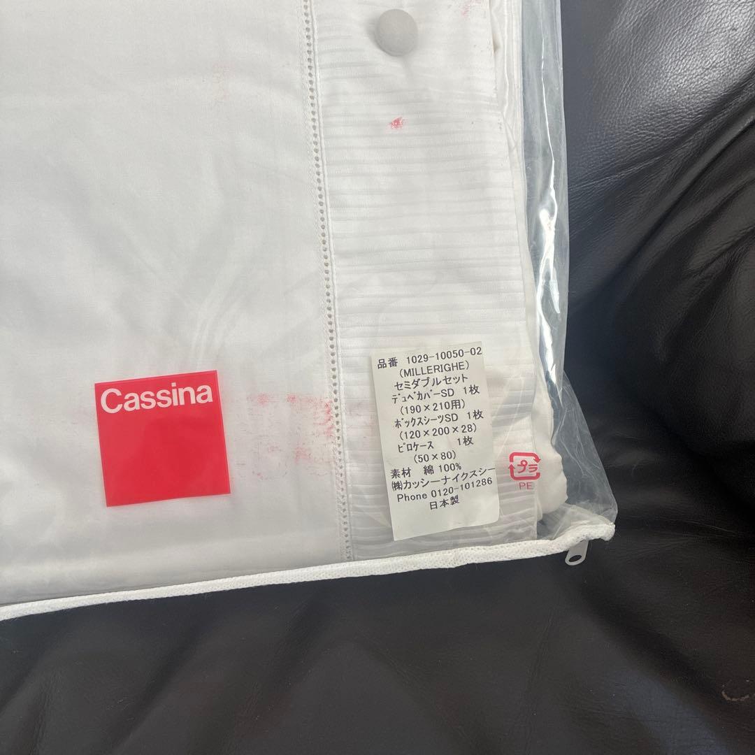 カッシーナイクスシー✴︎セミダブルベットカバーセット