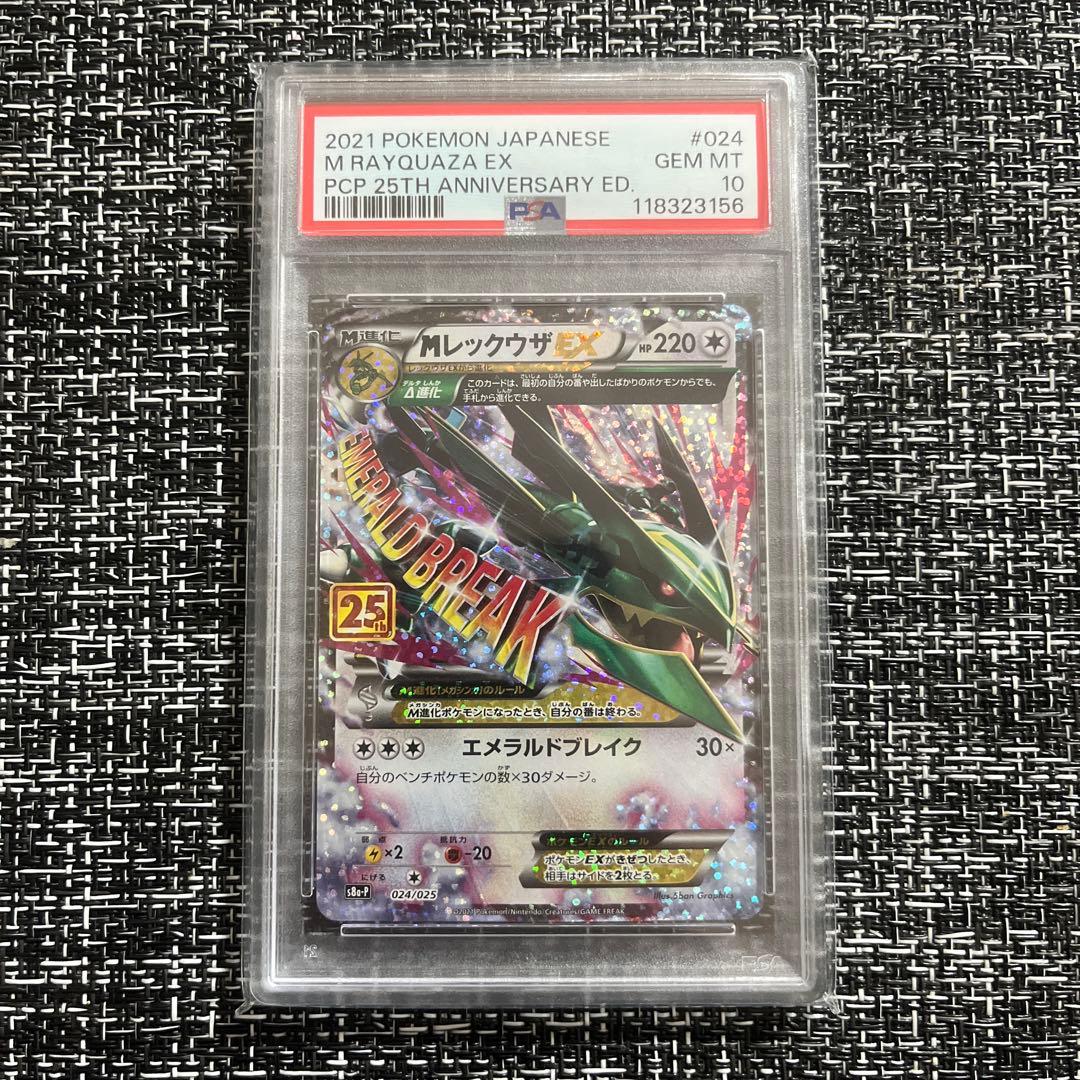 【PSA10】MレックウザEX 25thプロモカードパック