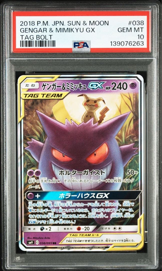 【PSA10】ゲンガー&ミミッキュGX RR