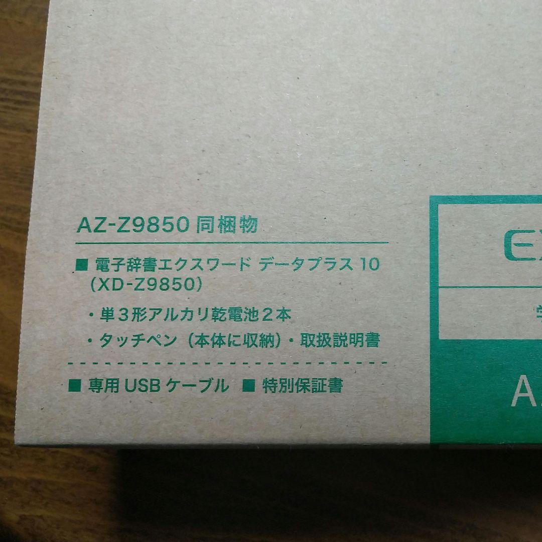 カシオ 電子辞書　EX-word　学校パック　AZ-Z9850