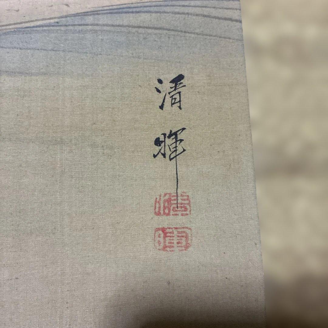 横山清輝 掛け軸 旭日波図 肉筆 日本画 縁起物 床の間