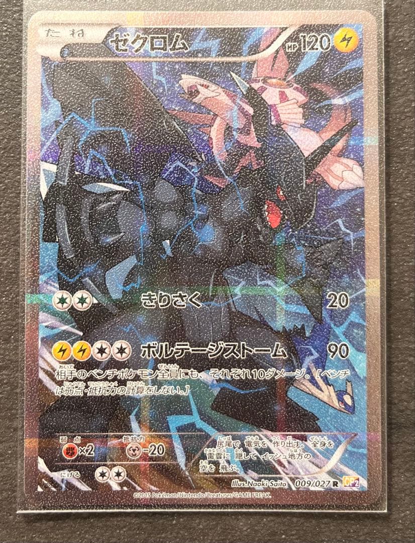 【ポケモンカードゲーム】ゼクロム