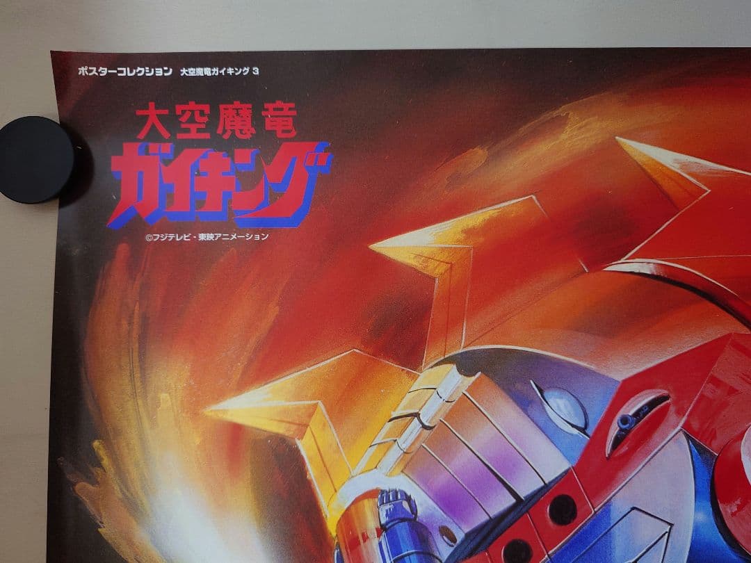 【貴重・レア】『 大空魔竜ガイキング 』ポスター　B2サイズ