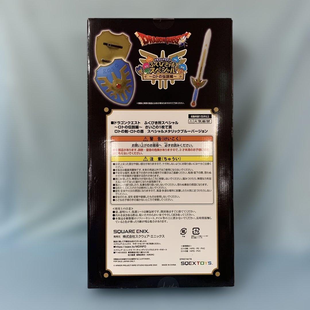 ロトの剣・ロトの盾 スペシャルメタリックブルーバージョン さいごの1枚で賞