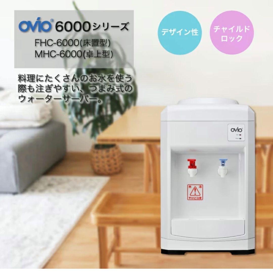 OVIO MHC-6000 卓上型ウォーターサーバー　ガロンボトル用