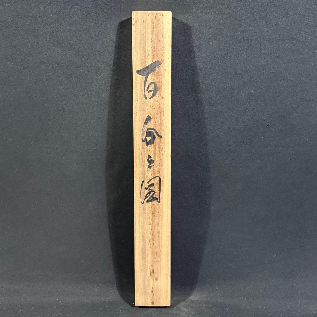 K89 大幹 「百合之図」 掛軸 日本画 絹本 共箱
