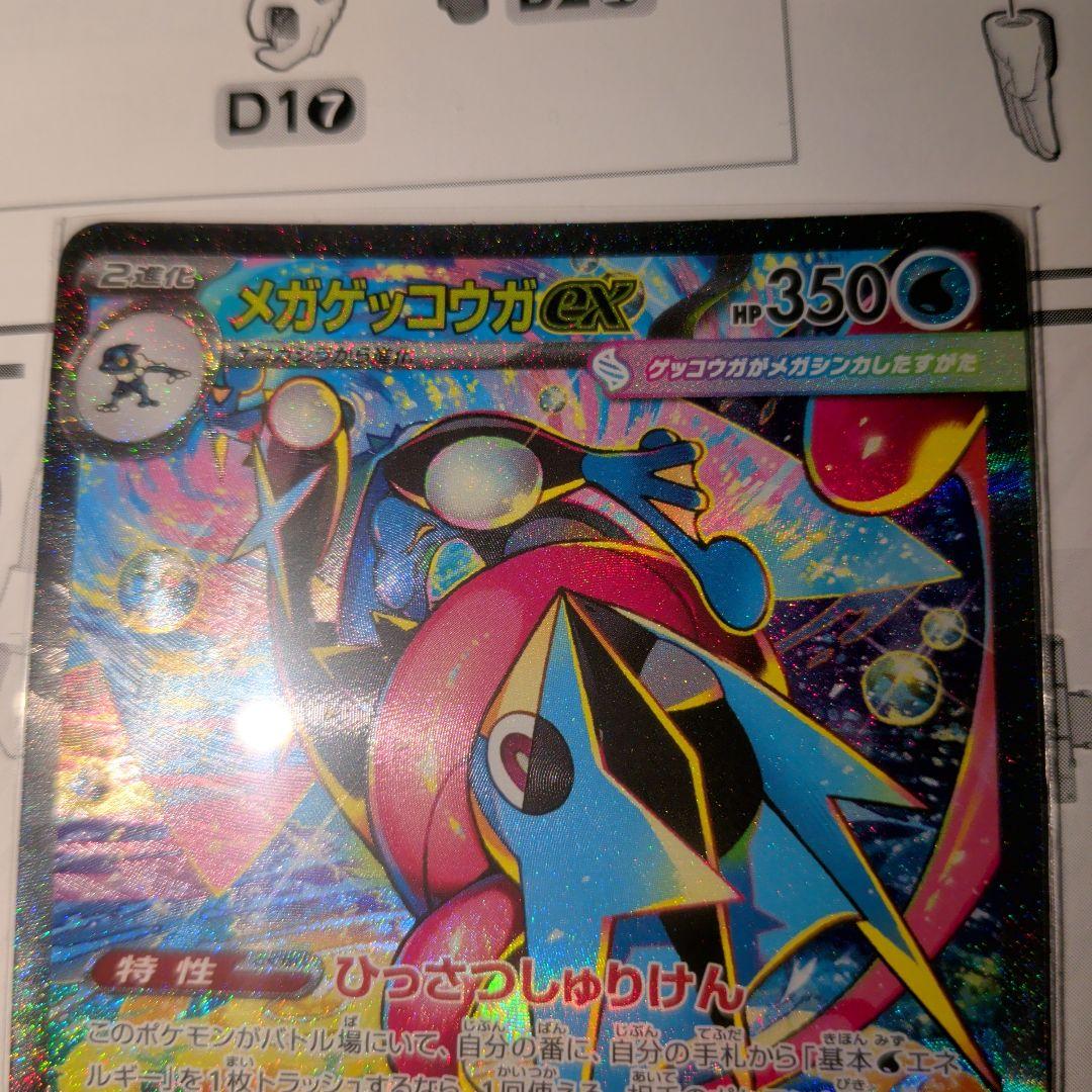 メガゲッコウガEX 　sar