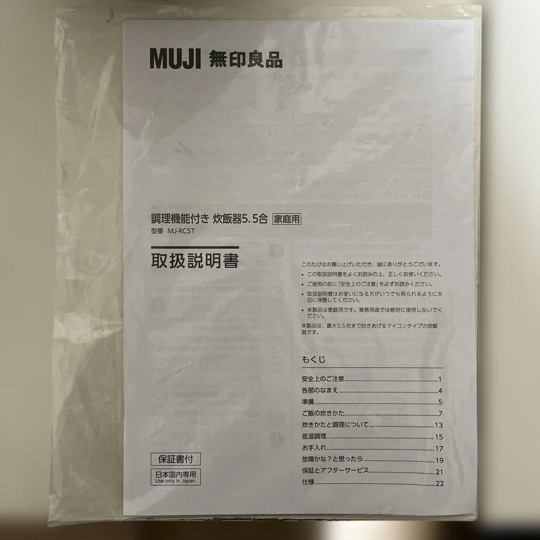 MUJI 炊飯器 5.5合 取扱説明書付き