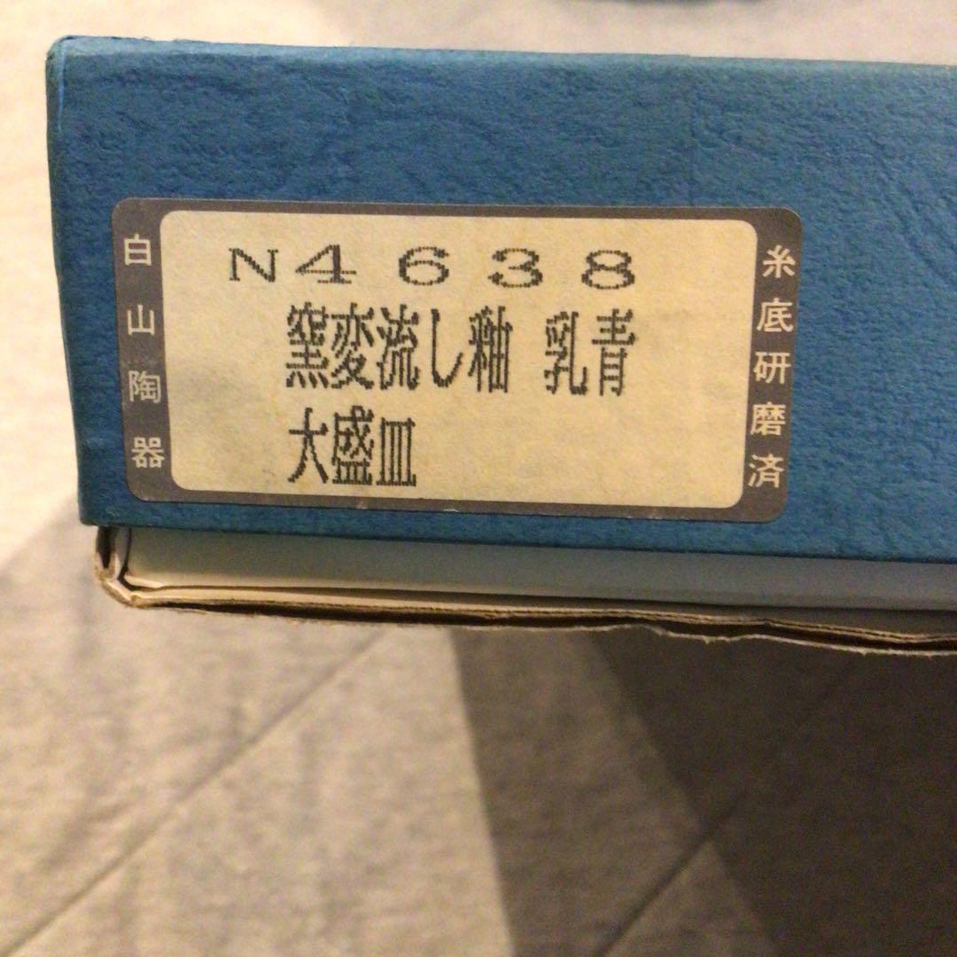 白山陶器　窯変流し釉　乳青　大盛皿　青磁　新品未使用