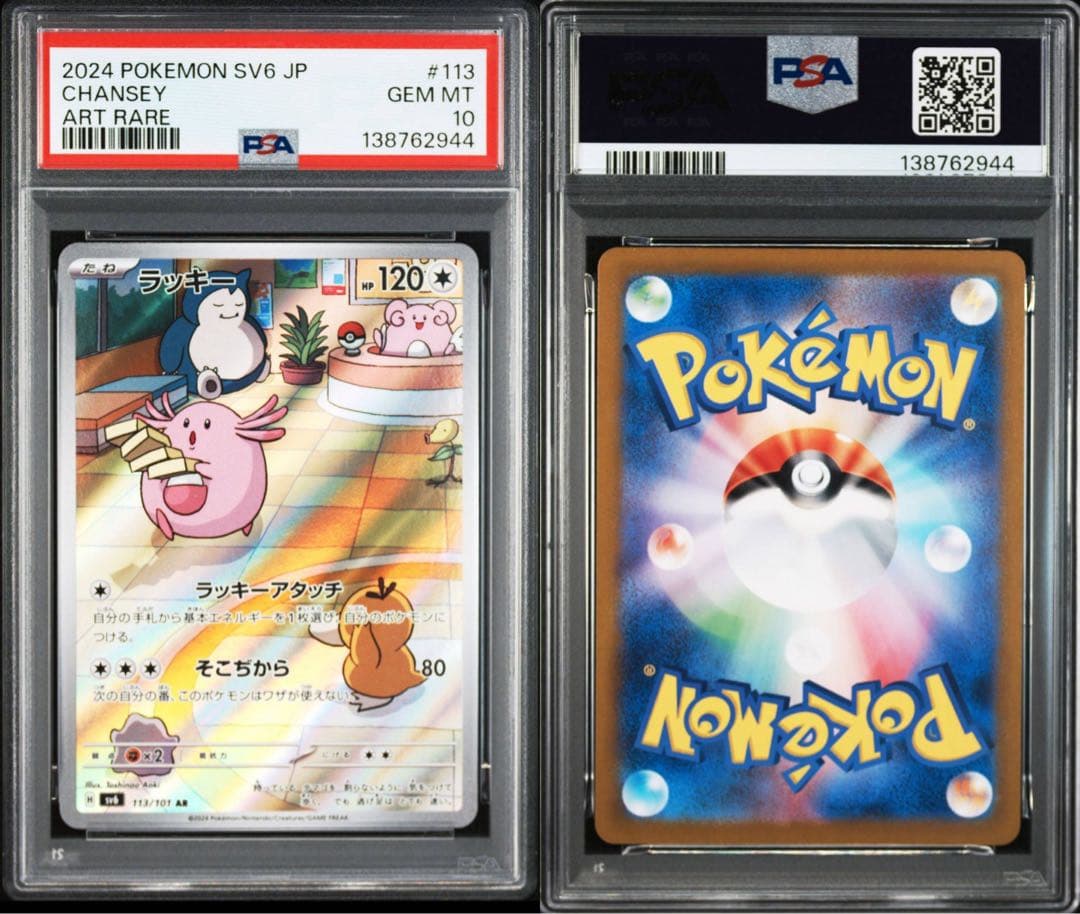 【PSA10】ポケモンカード　ラッキー　AR 変幻の仮面　4連番　カビゴン