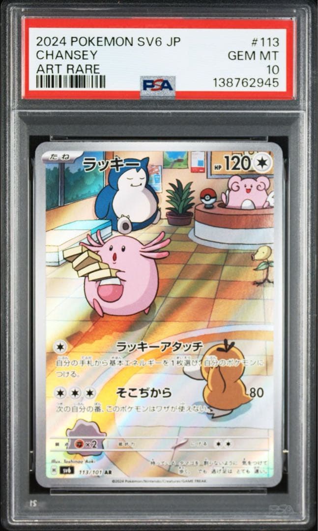 【PSA10】ポケモンカード　ラッキー　AR 変幻の仮面　4連番　カビゴン