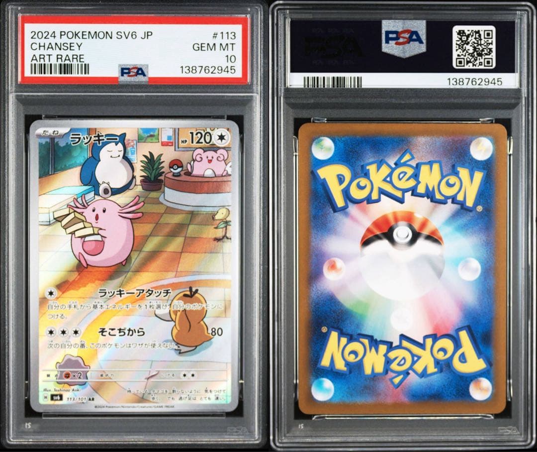 【PSA10】ポケモンカード　ラッキー　AR 変幻の仮面　4連番　カビゴン