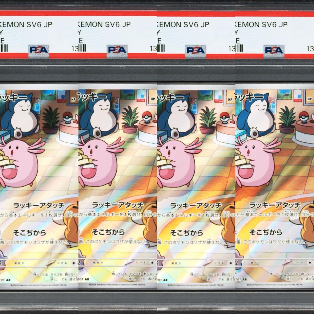 【PSA10】ポケモンカード　ラッキー　AR 変幻の仮面　4連番　カビゴン