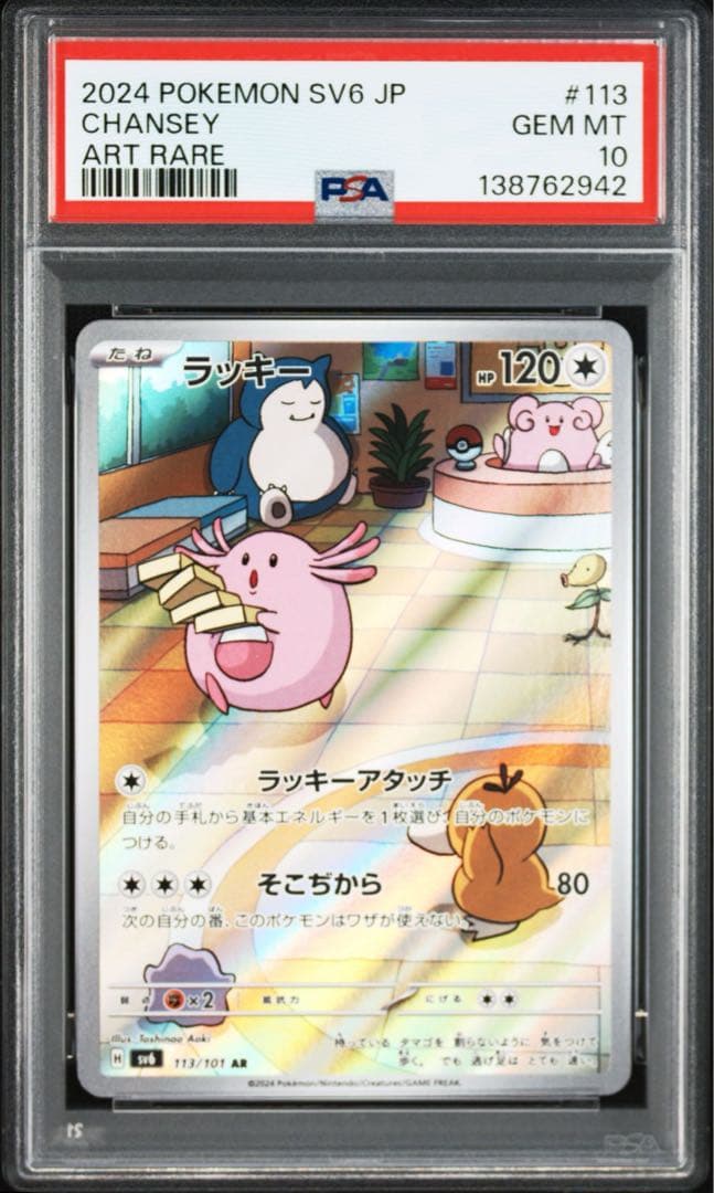 【PSA10】ポケモンカード　ラッキー　AR 変幻の仮面　4連番　カビゴン