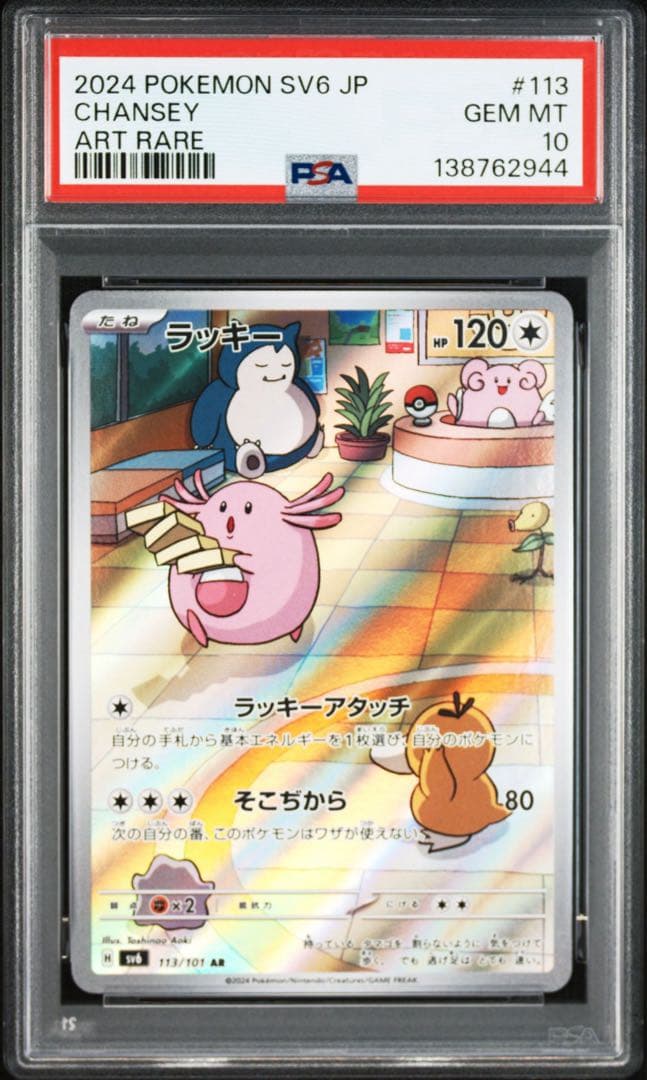【PSA10】ポケモンカード　ラッキー　AR 変幻の仮面　4連番　カビゴン