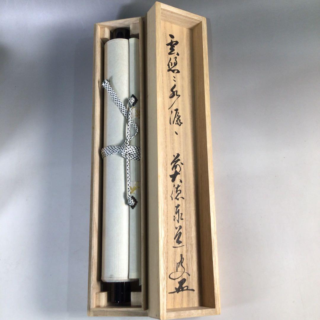 Ｃ１３８　掛軸　大徳寺　足立泰道　『雲悠々水潺々』　共箱　『真作』　肉筆　一行書