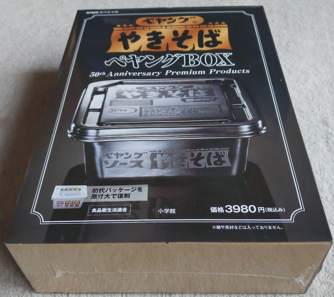 DIME（ダイム）スペシャル 2026年4月号 ペヤングBOX 50周年記念