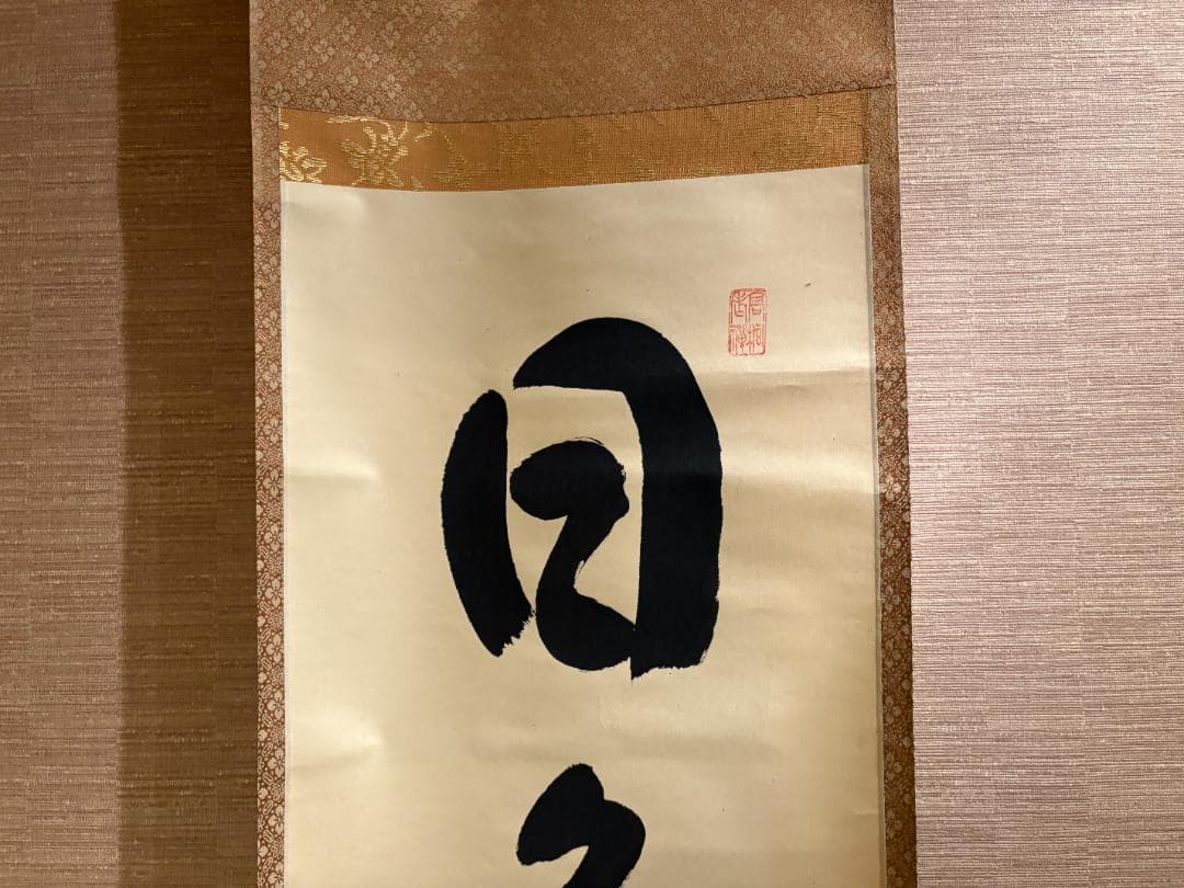 大徳寺　松長剛山　茶掛軸　一行　日々是好日　茶道具