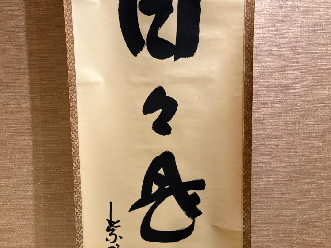 大徳寺　松長剛山　茶掛軸　一行　日々是好日　茶道具