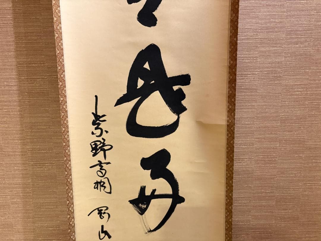 大徳寺　松長剛山　茶掛軸　一行　日々是好日　茶道具