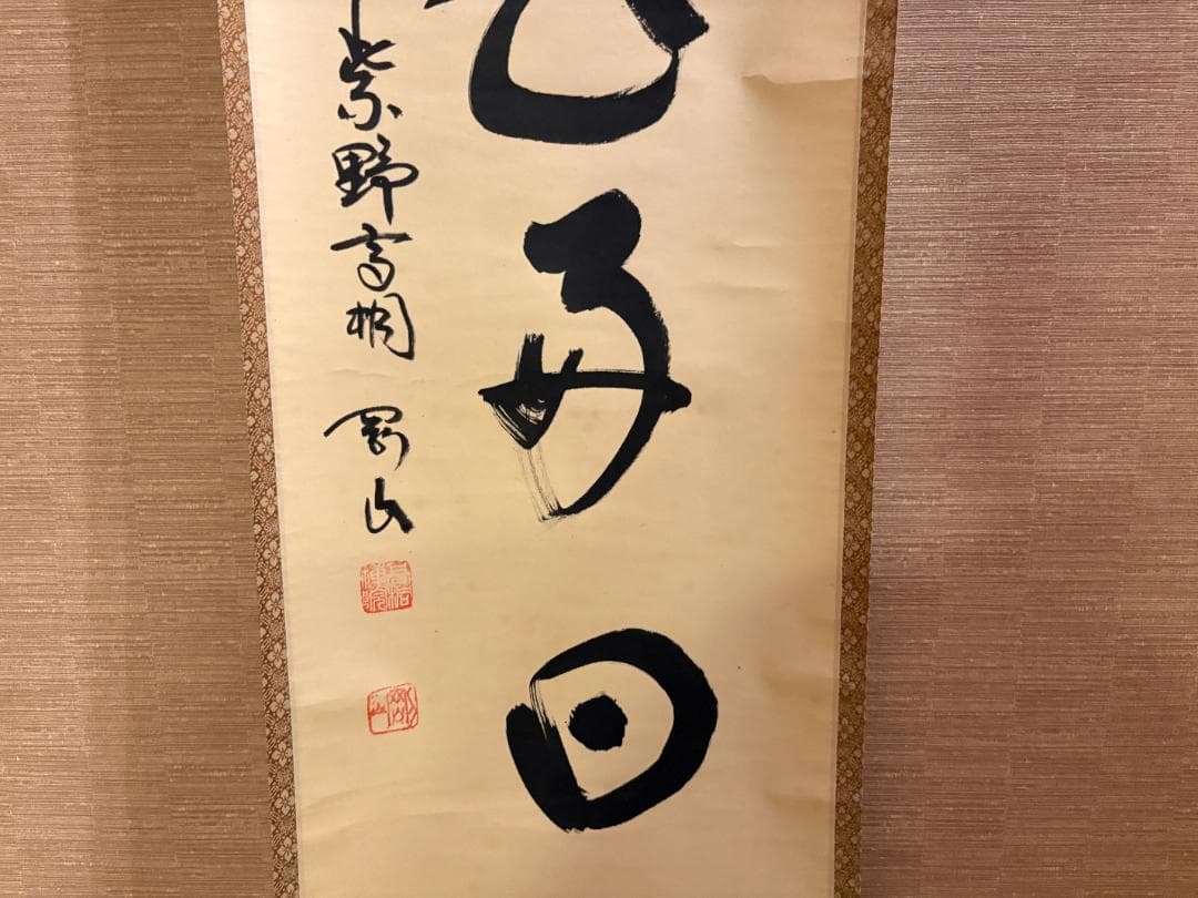 大徳寺　松長剛山　茶掛軸　一行　日々是好日　茶道具