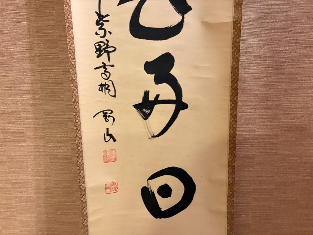 大徳寺　松長剛山　茶掛軸　一行　日々是好日　茶道具