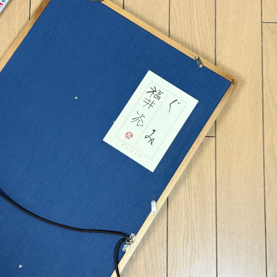 福井光 水墨 彩色 額裝 共シール 日本画 師 中道春陽 日本書芸院無鑑査會員L