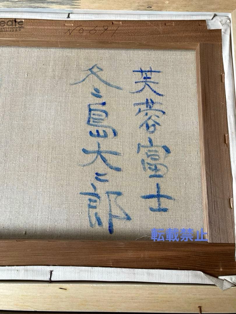 芙蓉富士　冬島大二郎　油彩画　絵画✨最終✨