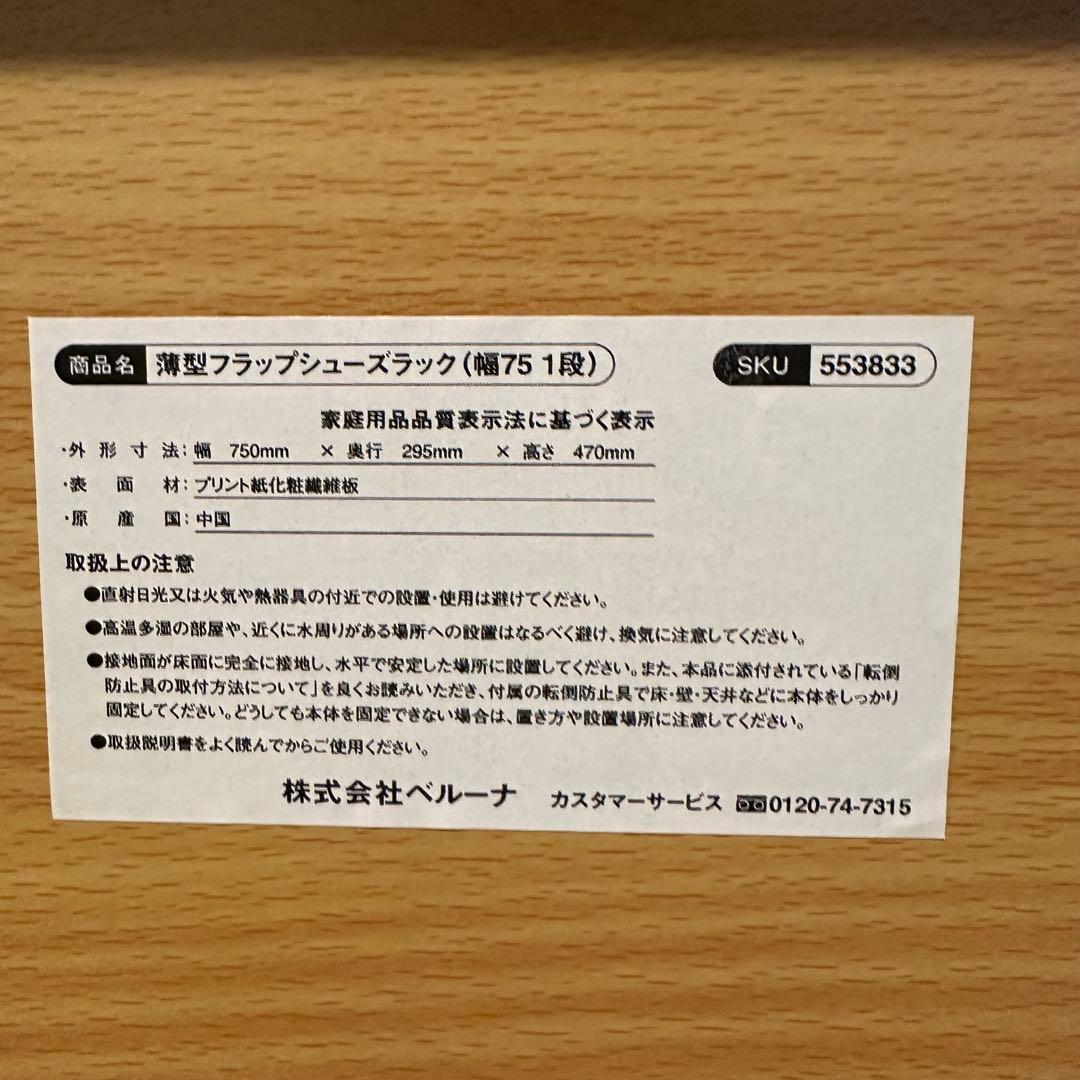 未使用 薄型フラップシューズラック NA/1W75 ナチュラル ベルーナ