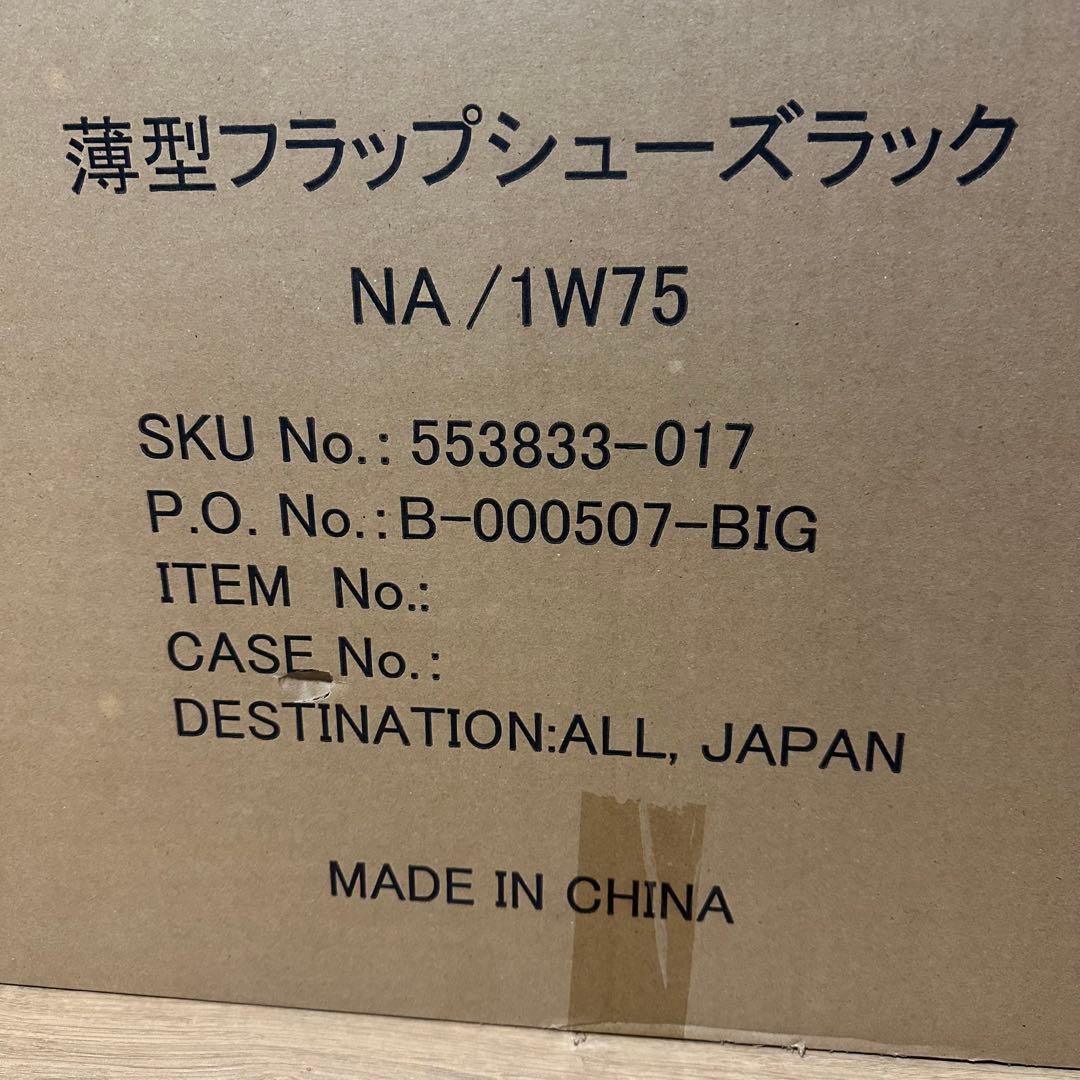 未使用 薄型フラップシューズラック NA/1W75 ナチュラル ベルーナ