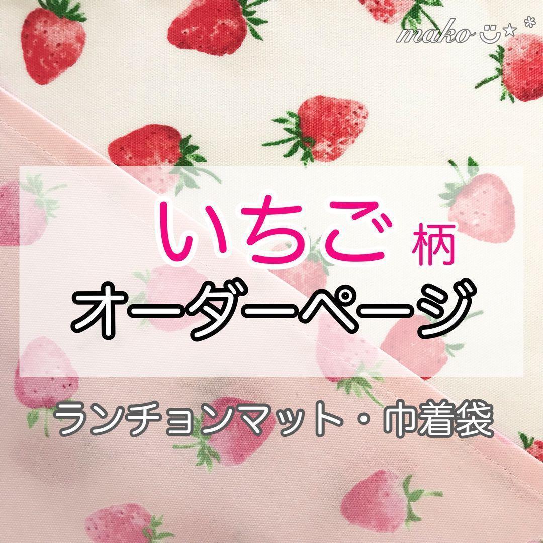 いちご　◆オーダー◆ランチョンマット　給食袋　巾着袋　体操着　着替え袋
