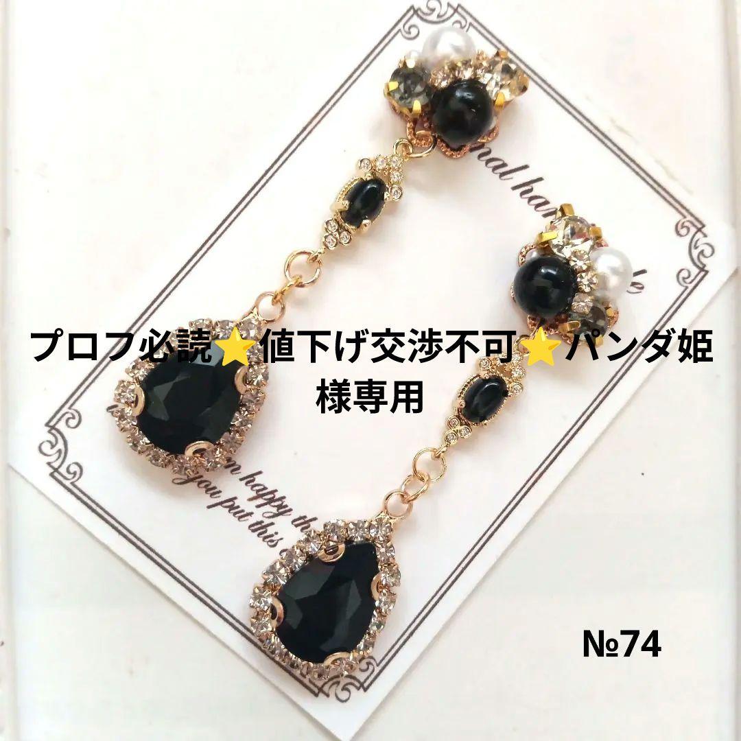 ♡ハンドメイド♡ビジューピアスorイヤリング№74