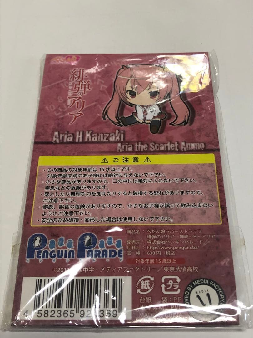 ぺたん娘　ラバーストラップ　緋弾のアリア　神崎・H・アリア