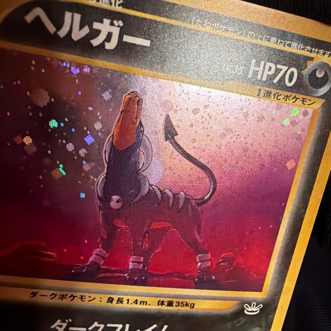 旧裏　ヘルガー（Houndoom）　キラ　ポケモンカード　めざめる伝説　大玉ホロ