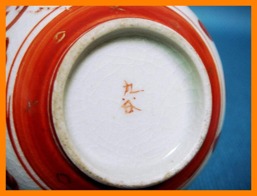 532『九谷 布袋 酒盃』ぐい呑　/骨董品 古美術 アンティーク 古玩