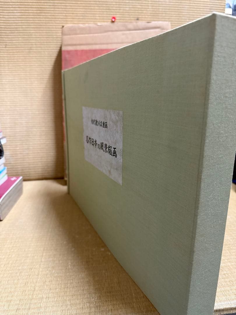 神奈川新聞社 初代歌川広重画 名作日本の風景版画 全47枚